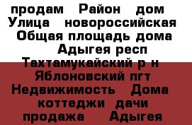 продам › Район ­ дом › Улица ­ новороссийская › Общая площадь дома ­ 85 - Адыгея респ., Тахтамукайский р-н, Яблоновский пгт Недвижимость » Дома, коттеджи, дачи продажа   . Адыгея респ.